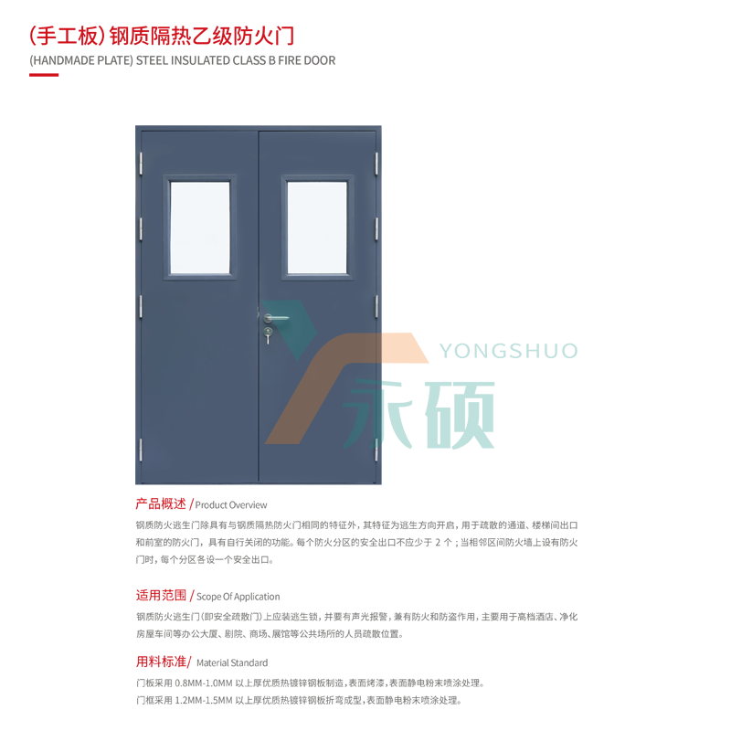                 (手工板)钢质隔热乙级防火